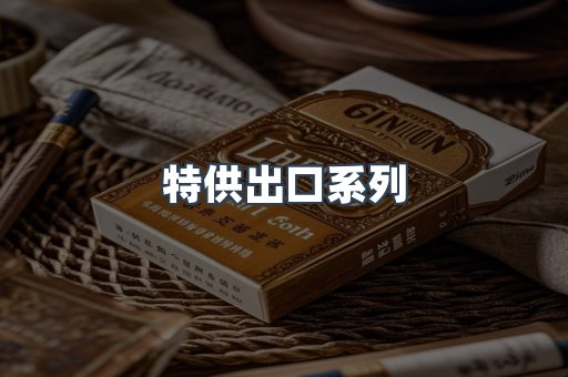 特供出口系列