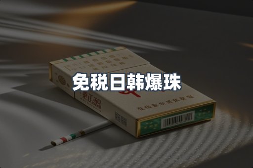 免税日韩爆珠