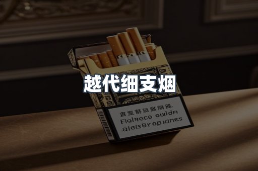 越代细支烟
